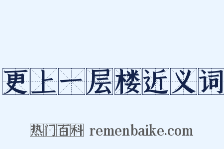 更上一层楼近义词是什么意思的图片